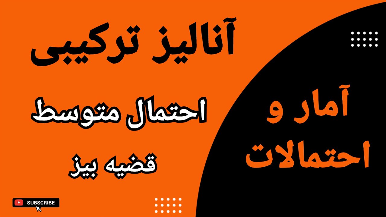 قضیه بیز :  آموزش کامل احتمال متوسط و قضیه بیز با حل مثال‌های مختلف : درس ۸