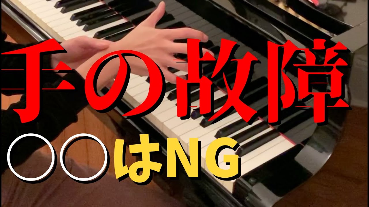 【腱鞘炎】ピアノで手を痛めないために大切なこと