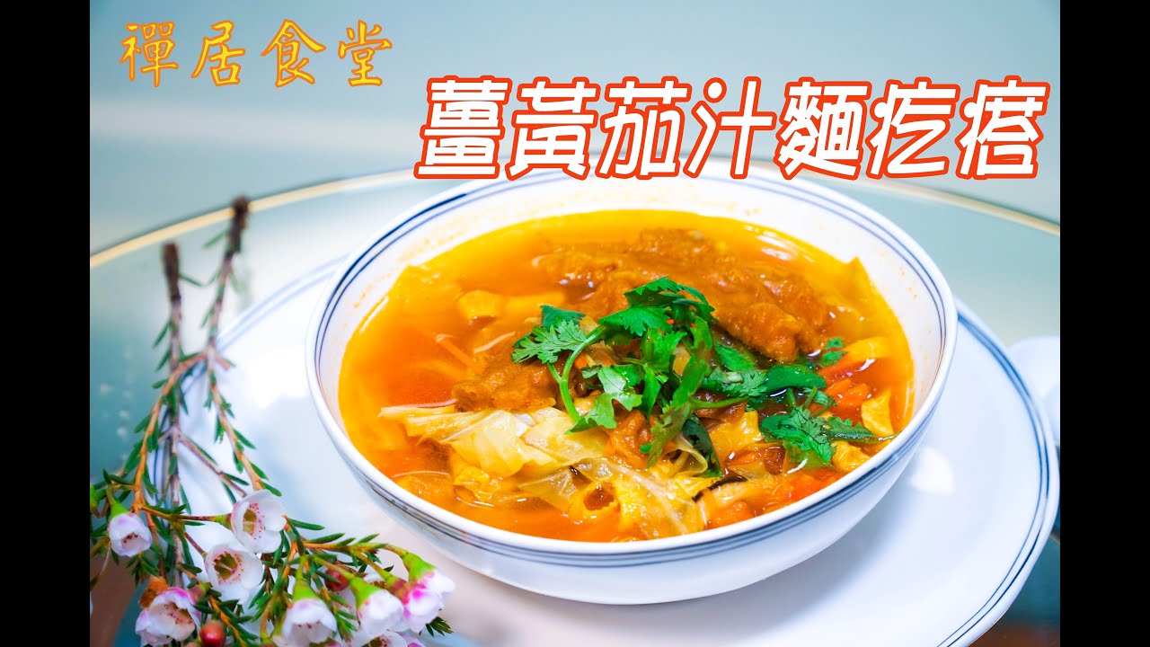 【禪居食堂】薑黃茄汁麵疙瘩好Q彈  加蔬果拌煮更鮮美