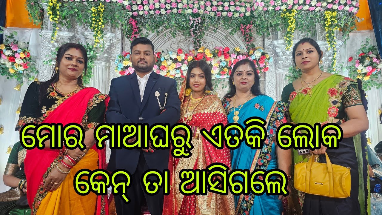 ମୋର ମା ଘରୁ କେନ୍ତା ଏତ୍ କି ଲୋକ- ଆସି ଗଲେ???? Maja ଆସିଗଲା ଆଜି 💐💐💐💐💐