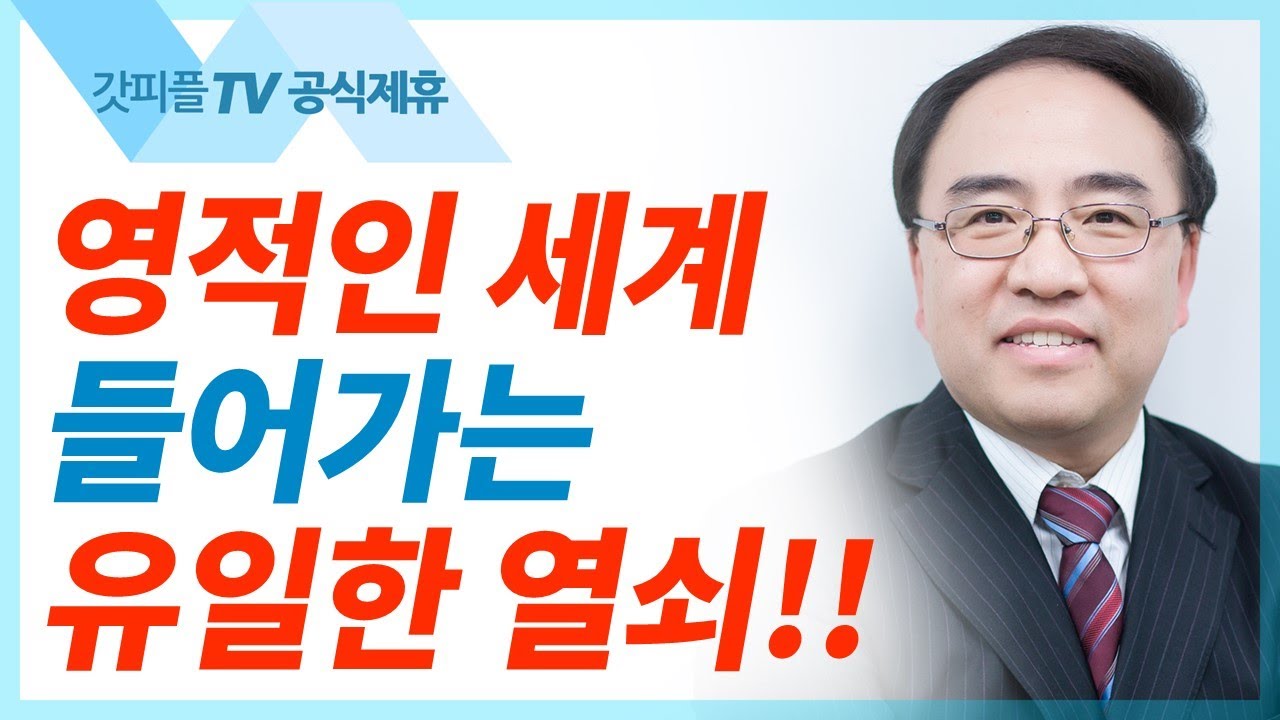 케노시스 3 [빌립보서15] - 고성준 목사 설교 수원하나교회 : 갓피플TV [공식제휴]