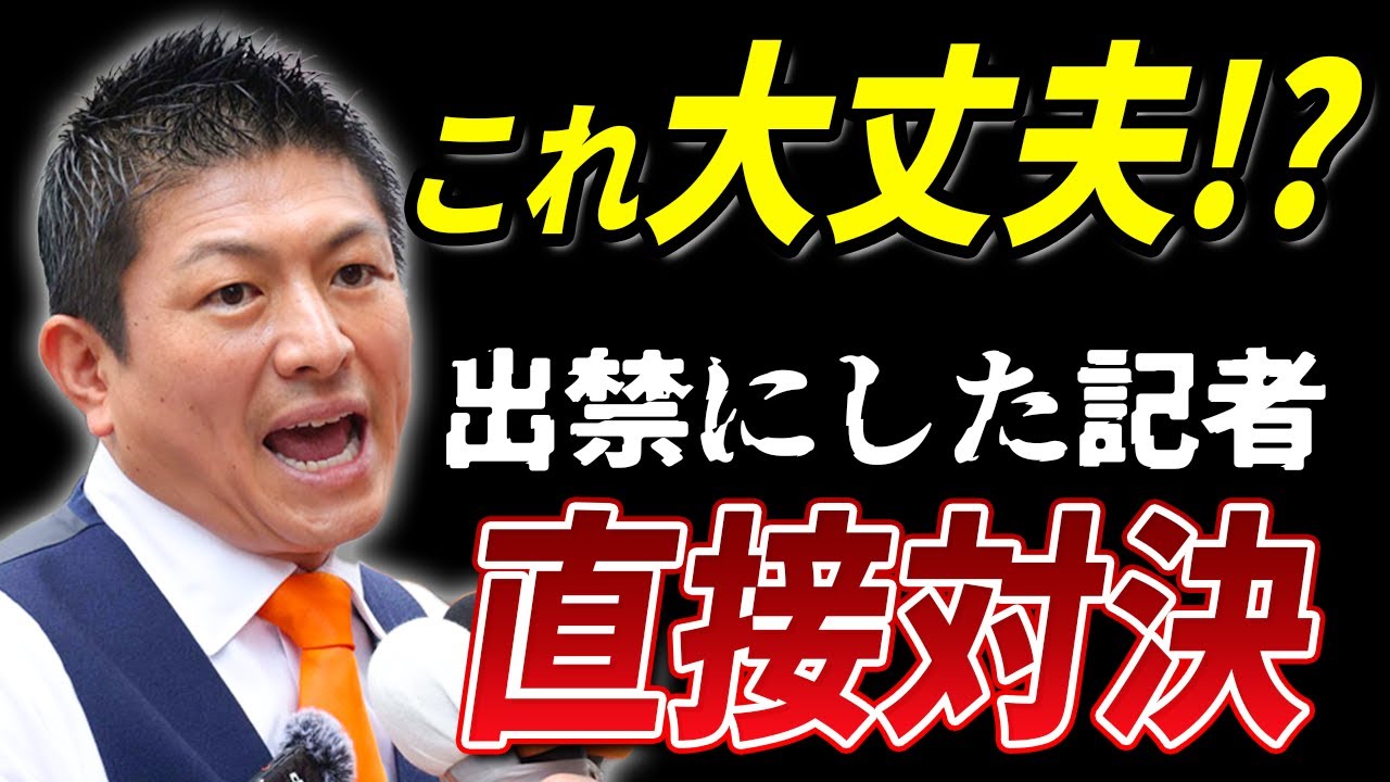 【メディアの真実】出禁の新聞記者が直接対決！
