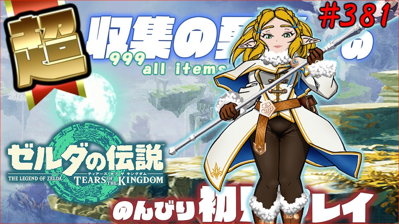 #381   世界一進行の遅いティアーズオブザキングダム初見【ポーチをパンパンにする The aim is to collect 999 pieces of almost all materials】
