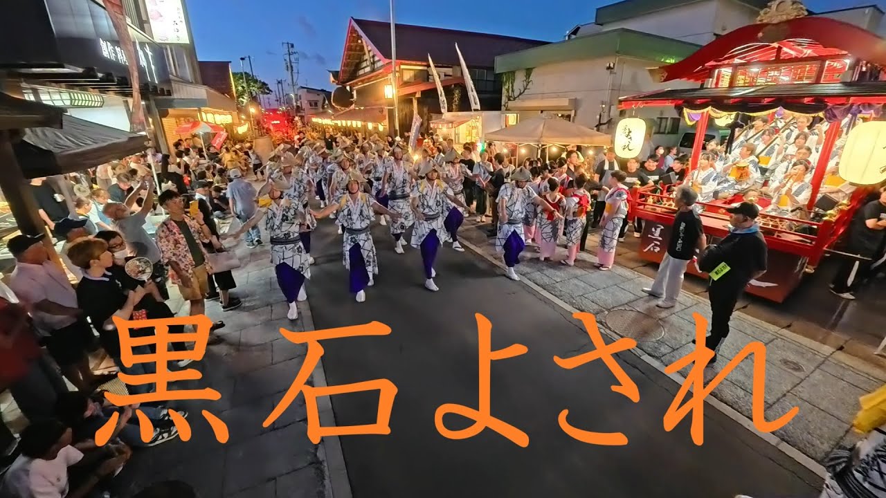 2025年黒石よされ　流し踊り１　日本三大流し踊りの一つ「黒石よされ」生演奏盆踊り