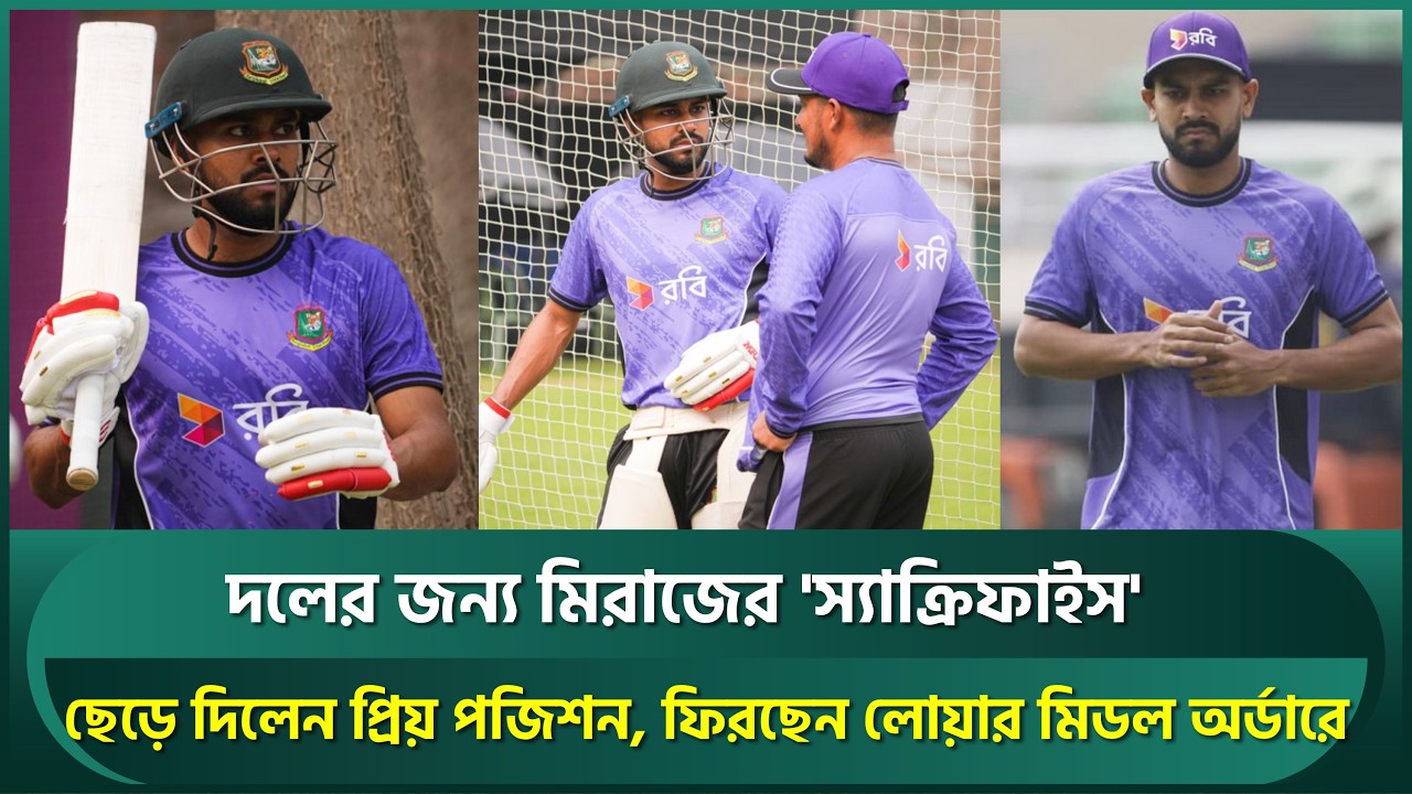 দলের জন্য মিরাজের 'স্যাক্রিফাইস'; ছেড়ে দিলেন প্রিয় পজিশন, ফিরছেন লোয়ার মিডল অর্ডারে | Mehidy Miraz