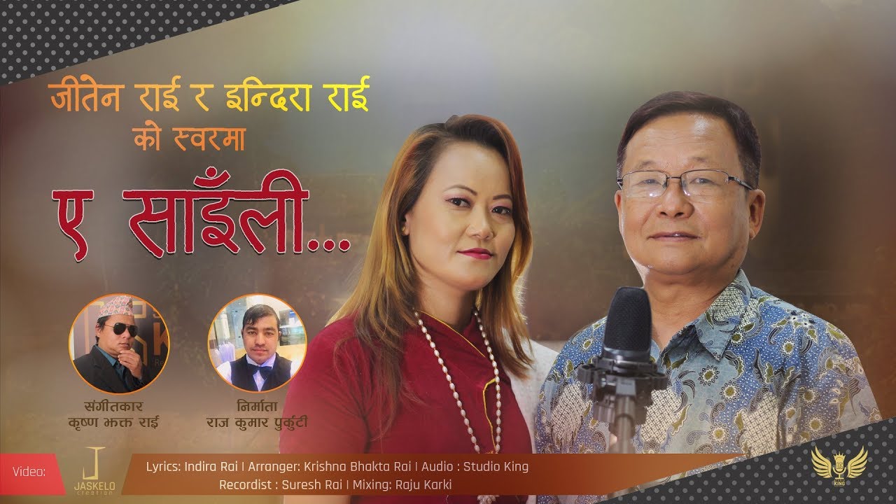ए साइँली || Eh Saili || Jiten Rai & Indira Rai पुर्वेली लोक गीत