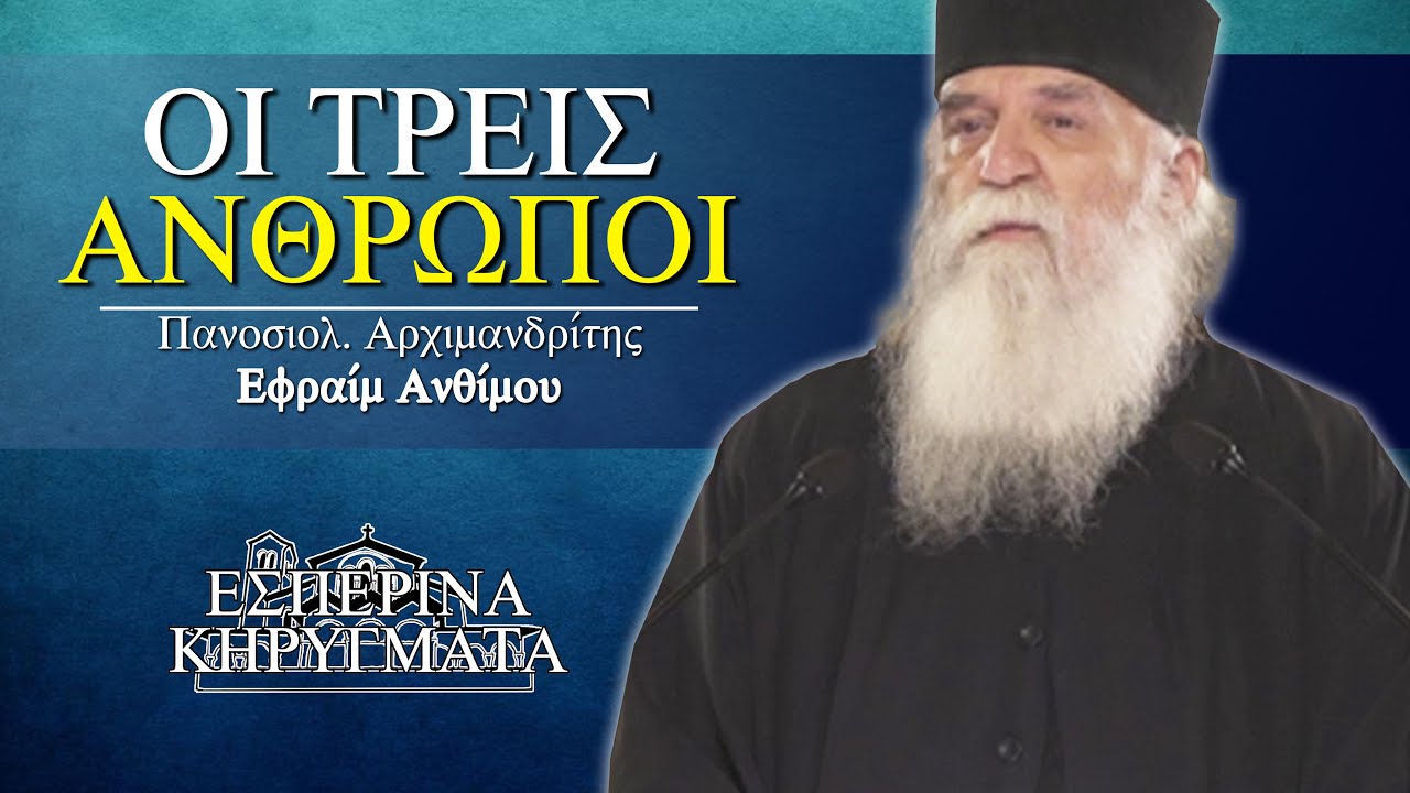 Οι Τρεις Άνθρωποι - π. Εφραίμ Ανθίμου | Εσπερινά Κηρύγματα