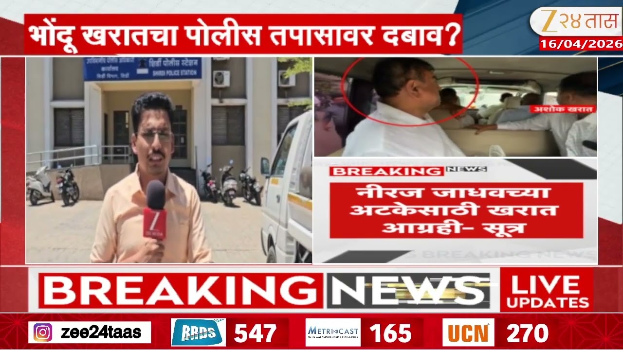 Ashok Kharat Case | भोंदू खरातचा पोलीस तपासावर दबाव? नीरज जाधवच्या अटकेसाठी आग्रही- सूत्र