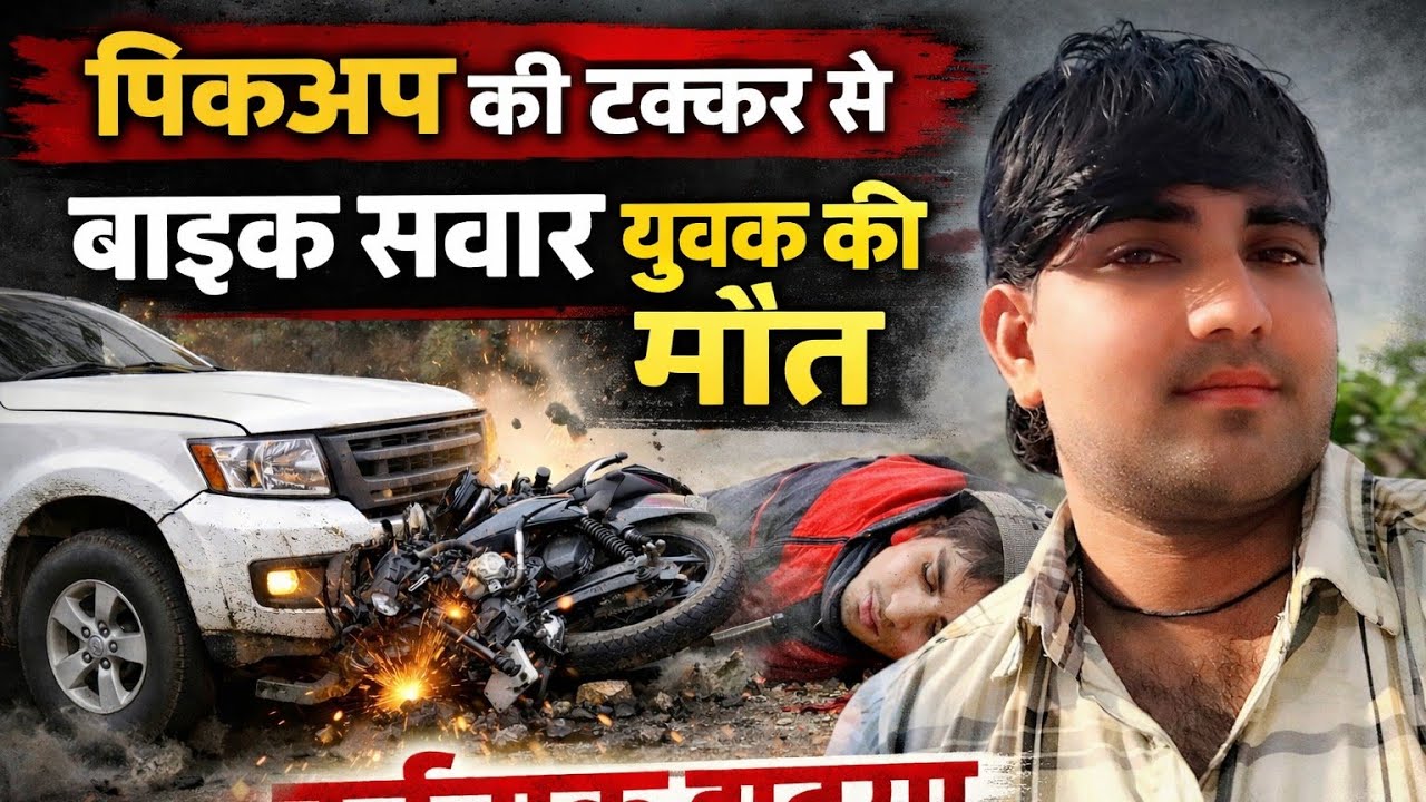 Narayanpur Accident News: बाइक सवार युवक को पिकअप ने कुचला, मौत
