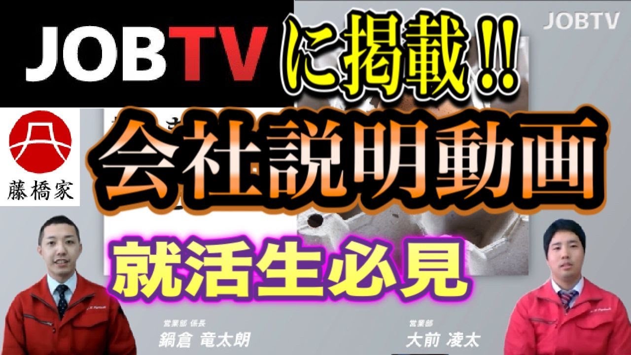 JOBTV掲載！　藤橋商店　会社説明動画