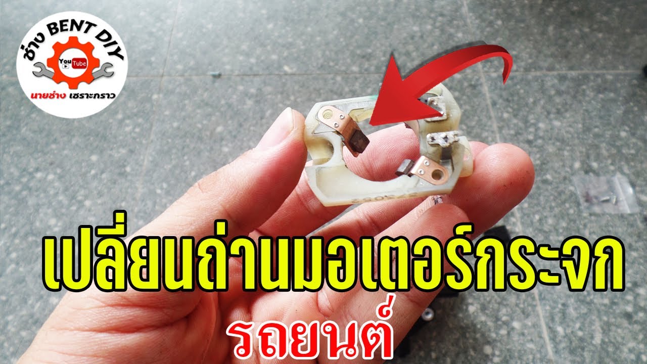 เปลี่ยนแปรงถ่านมอเตอร์กระจกไฟฟ้า ในรถยนต์ Honda City รุ่นอื่นก็สามารถทำได้แบบนี้