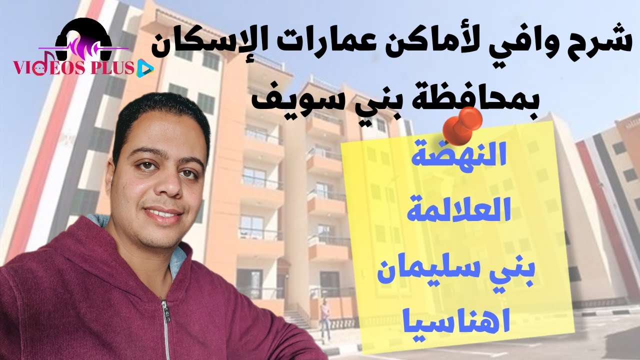 وصف شامل لشقق الاسكان بمحافظة بني سويف الاعلان الخامس عشر