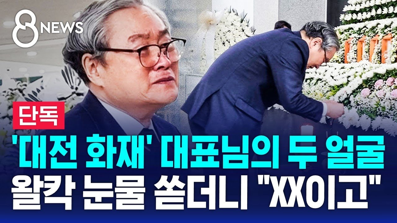 [단독] '대전 화재' 대표님의 두 얼굴&hellip;눈물 흘리더니 