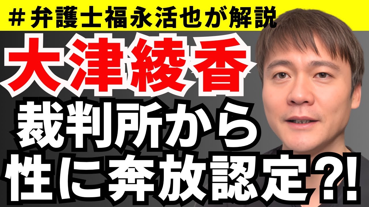 【弁護士福永が解説】大津綾香、裁判所から「性に奔放」認定？！