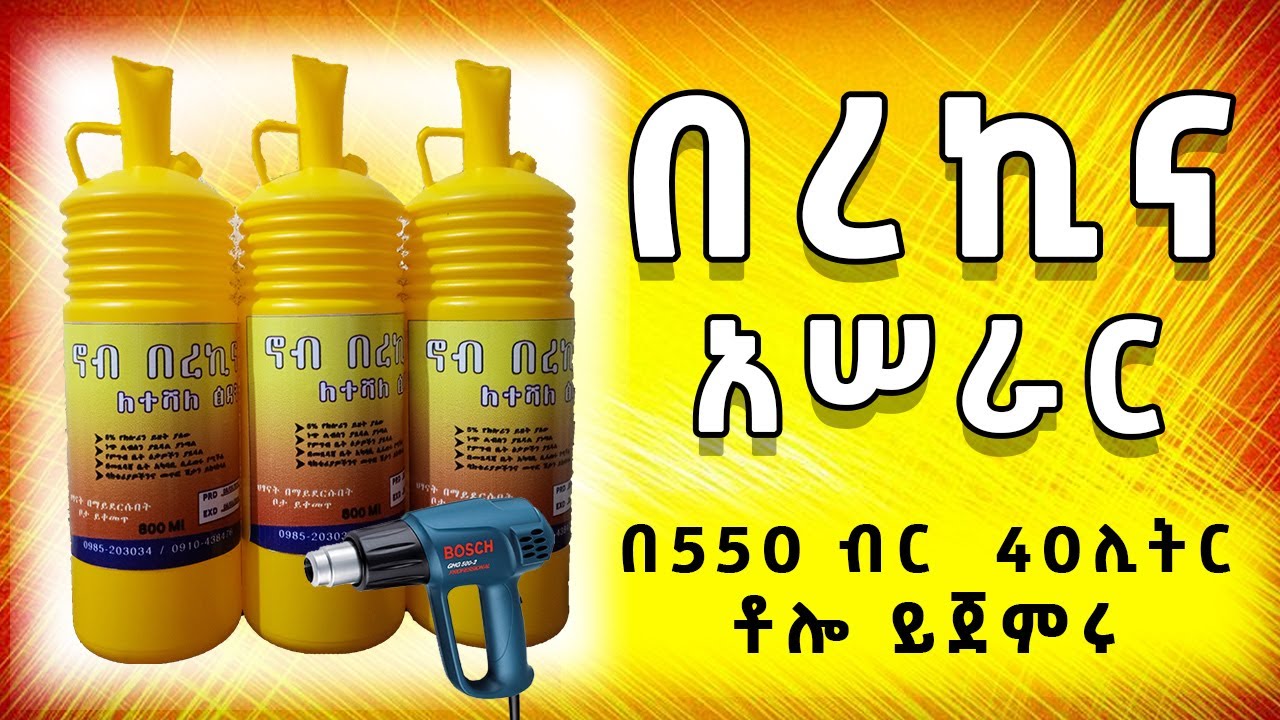 ምርጥ በረኪና አሠራር | ሳንደብቅ ሙሉ ቪዲዮ | በ550 ብር 40 ሊትር ቶሎ ይጀምሩ Bleach
