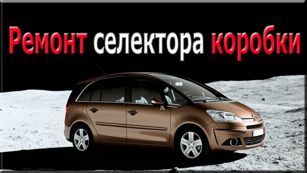 P1718 Ошибка сигнала рычага переключения передач. Citroen C4 Picasso, 2007 год.