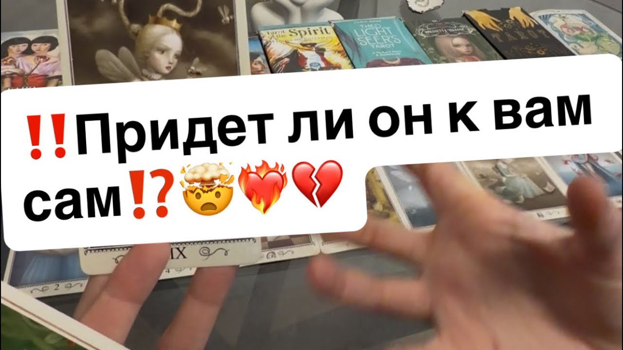 ‼️Придет ли он к вам сам⁉️🤯❤️&zwj;🔥💔