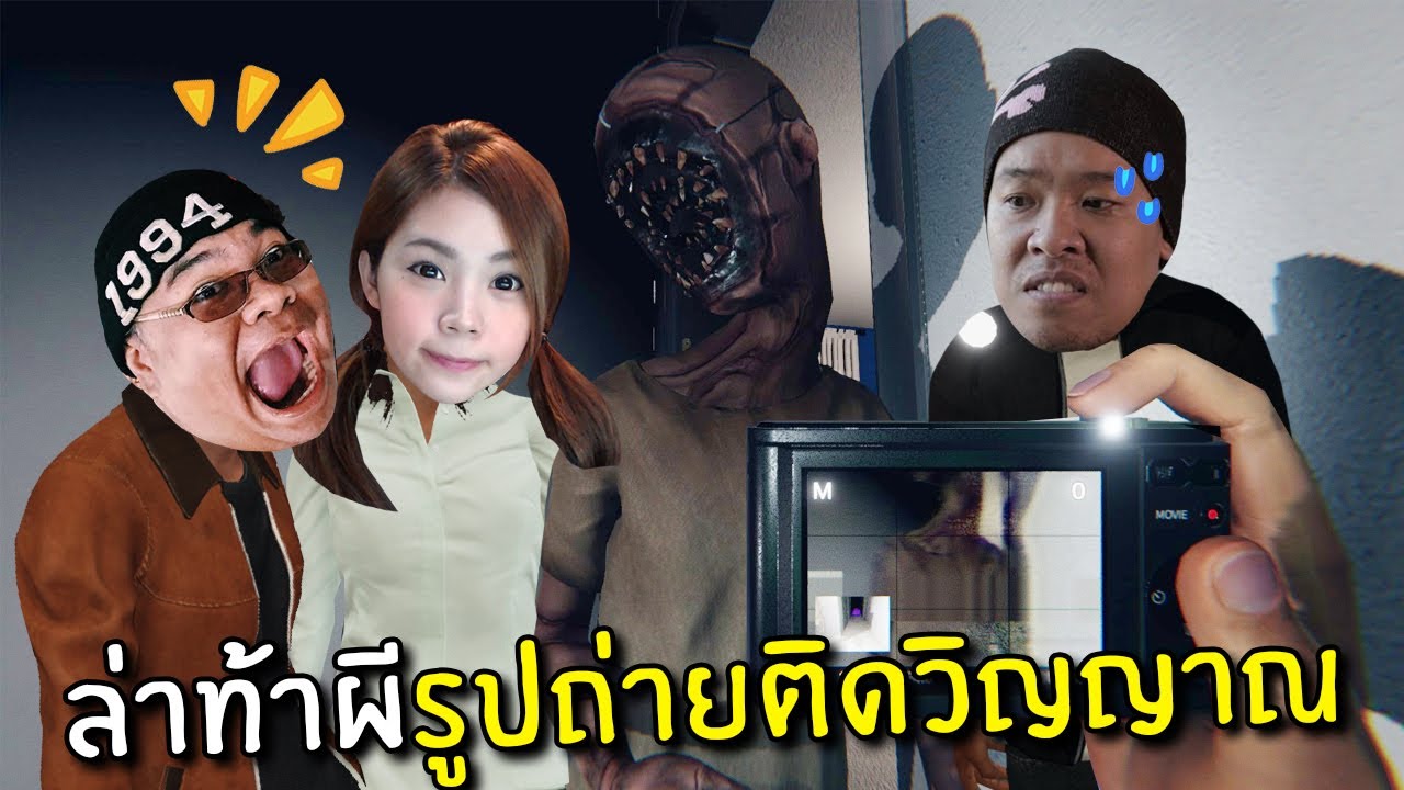 ล่าท้าผีรูปถ่ายติดวิญญาณหลอนหนักมาก | phasmophobia