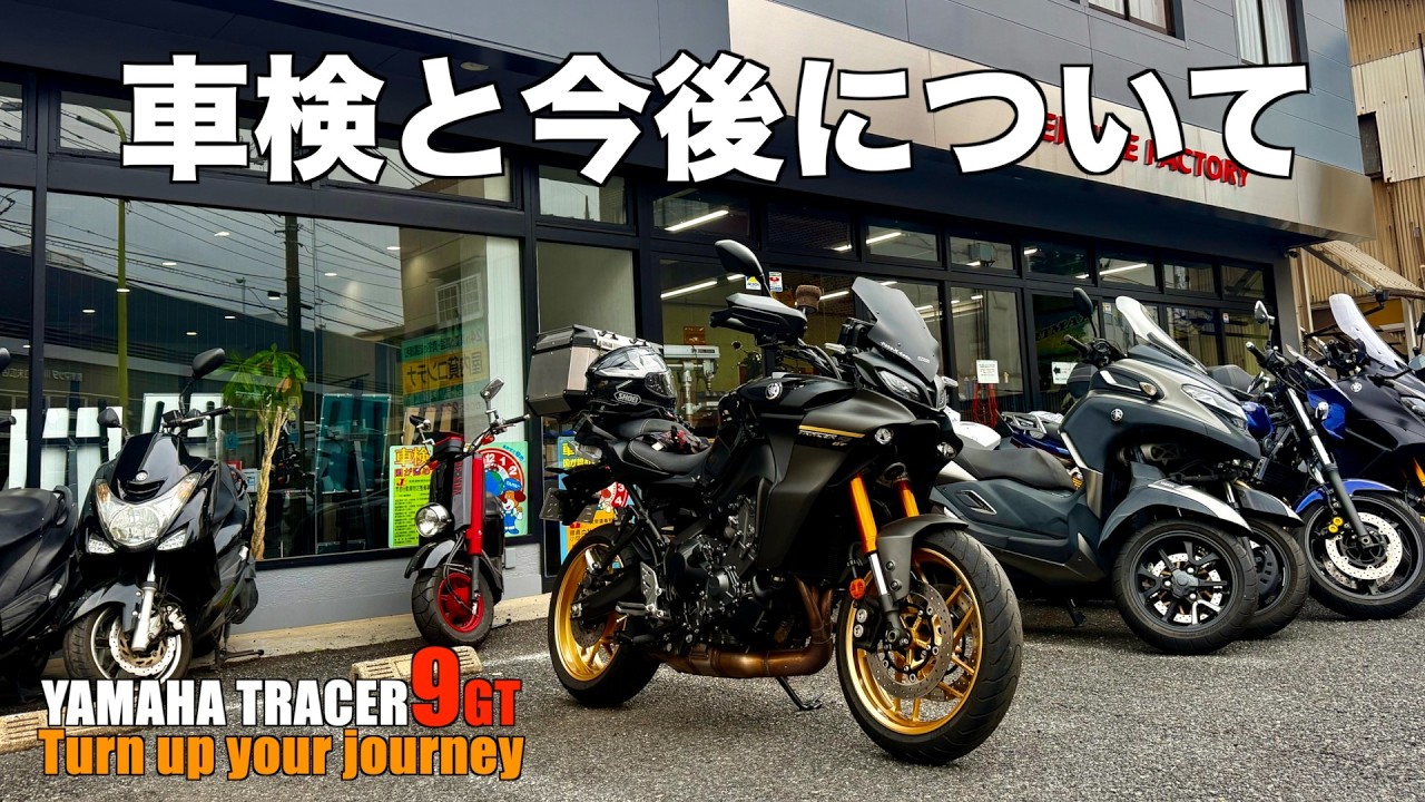 【納車から3年】車検と次のバイクは何に乗り換える？【TRACER9GT】