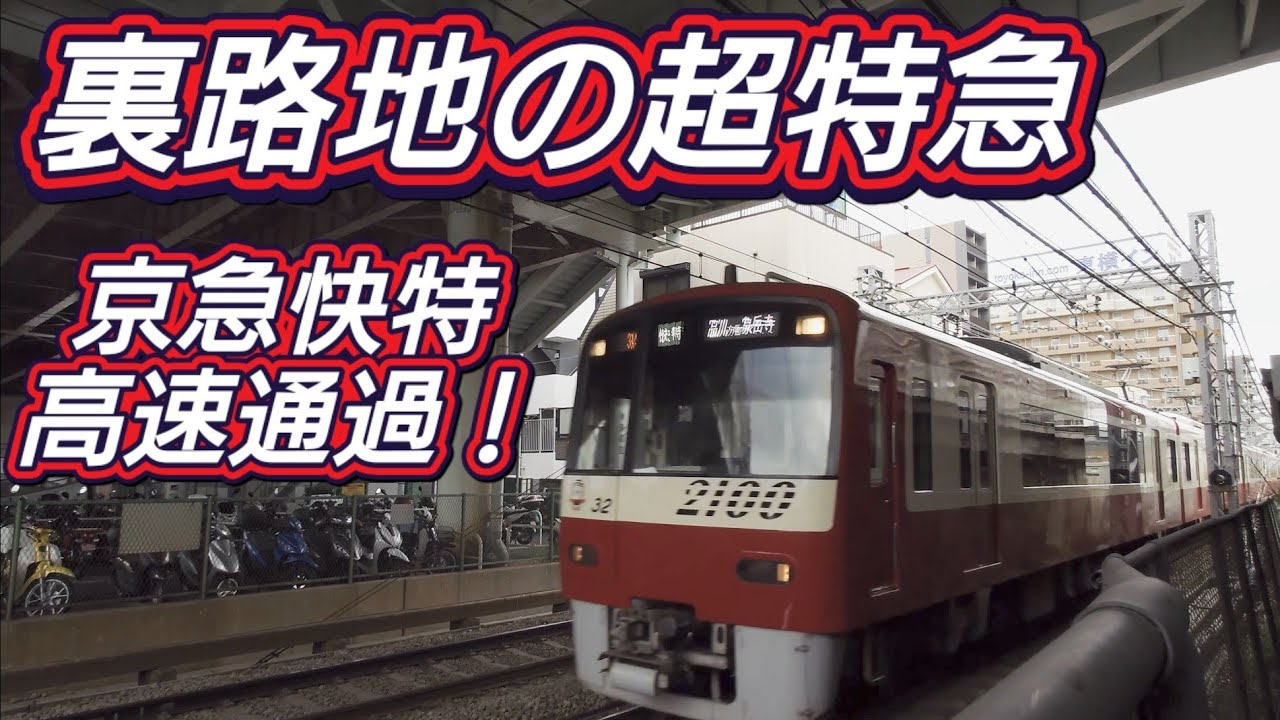 京急2100形　京急新子安駅付近を高速通過！