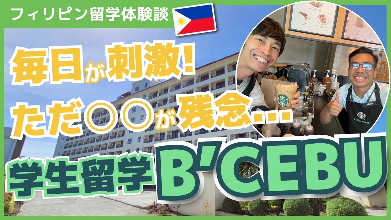 【フィリピン学生留学】B'CEBU校の口コミ、評判を聞いてみた！