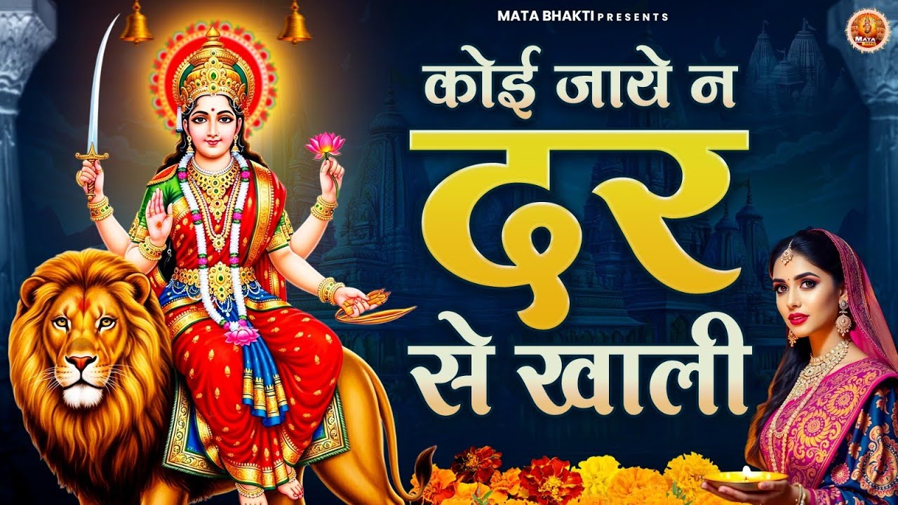 कोई जाये न दर से खाली | Mata Rani Bhajan | माता भजन | Devi Geet