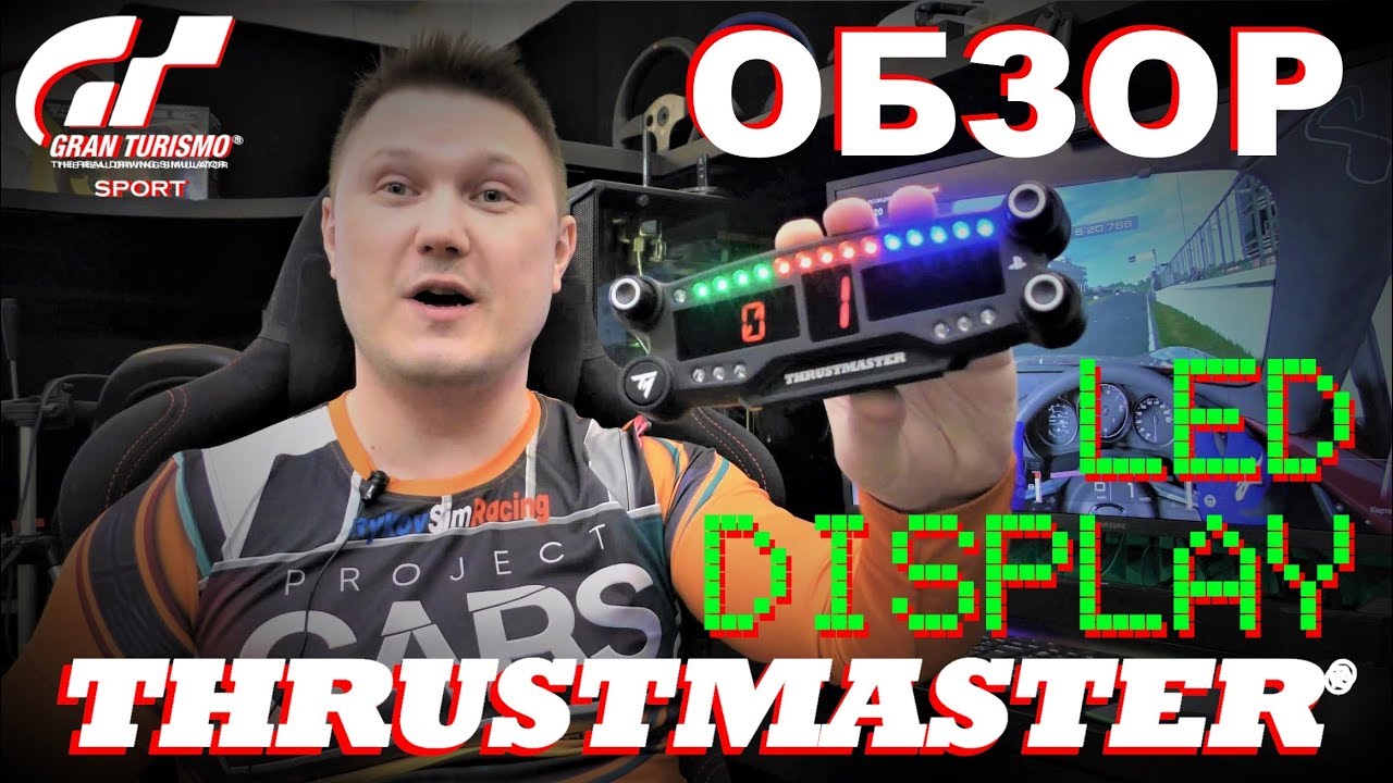 LED Display от Thrustmaster для Gran Turismo SPORT