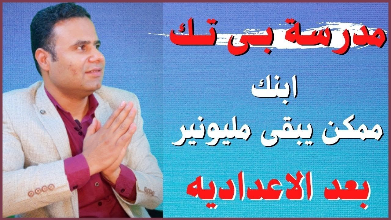أقوى مدرسة لابنك بعد الاعدادية بى تك | يقدر يعمل منها بيزنس ويبقى مليونير