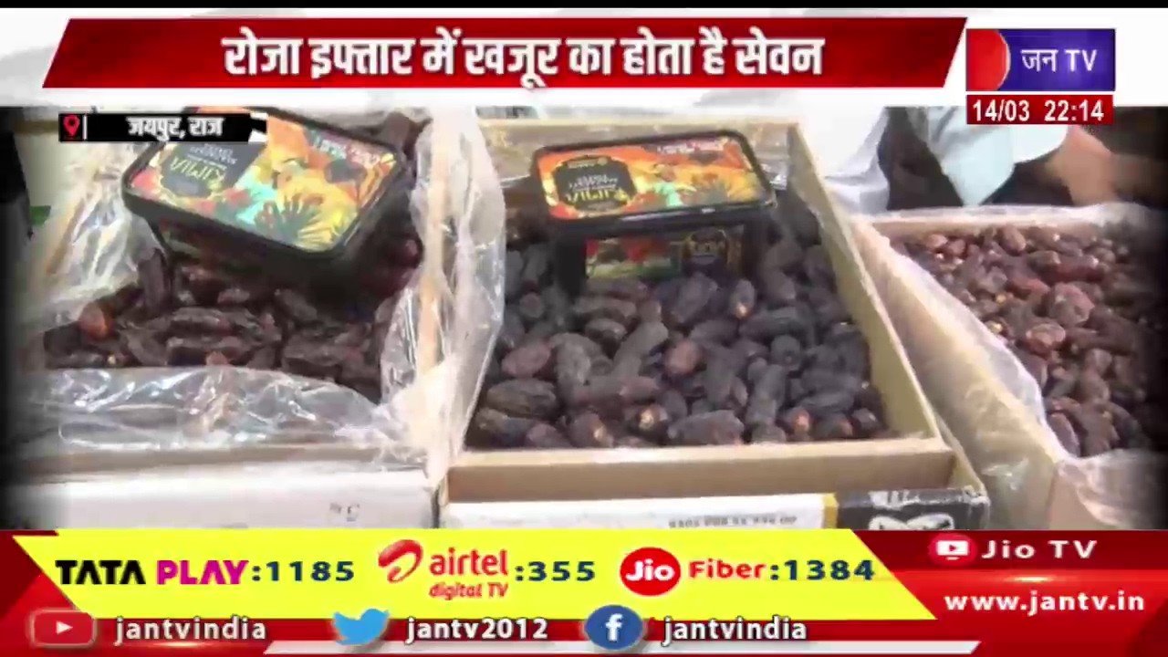 Jaipur News | रोजा इफ्तार में खजूर का होता है सेवन, ईद को लेकर गुलजार हुए बाजार | JAN TV
