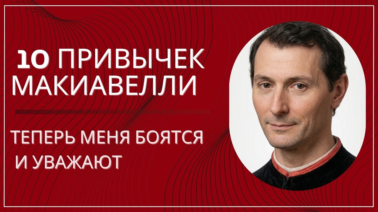 Я Ввёл Эти 10 Привычек Макиавелли — Теперь Меня Боятся и Уважают