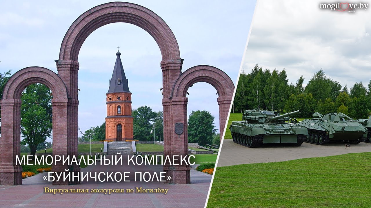 МЕМОРИАЛЬНЫЙ КОМПЛЕКС «БУЙНИЧСКОЕ ПОЛЕ» / Виртуальная экскурсия по Могилёву / НОВЫЙ ВЫПУСК