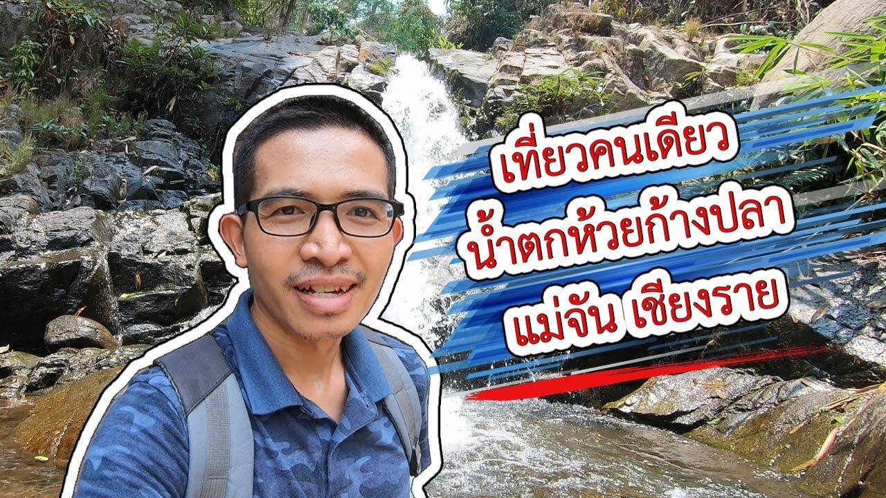 เที่ยวคนเดียว น้ำตกห้วยก้างปลา เชียงราย | VchaiBlog
