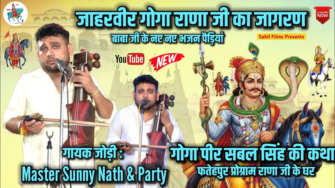 Sunny Nath And Party Yamunanagar। गोगा जाहरवीर जी के नए नए भजन पैड़ियां। Jaharveer Goga Ji Ki Katha