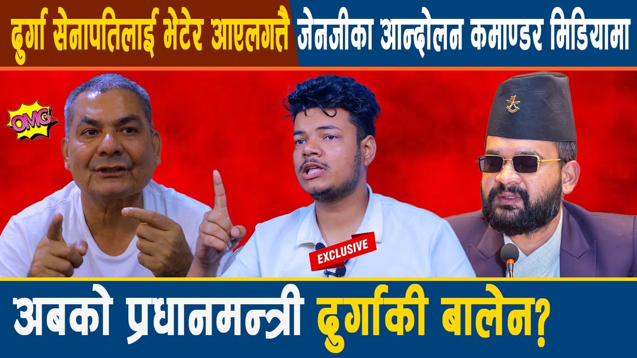 दुर्गा सेनापतिलाई भेटेर आएलगत्तै जेनजीका आन्दोलन कमाण्डर मिडियामा अबको प्रधानमन्त्री दुर्गाकी बालेन?