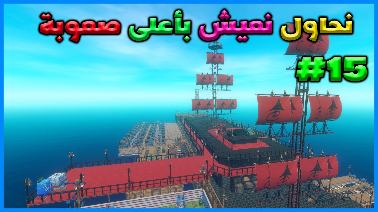 رافت #15 |  نحاول نعيش بأعلى صعوبة | RAFT