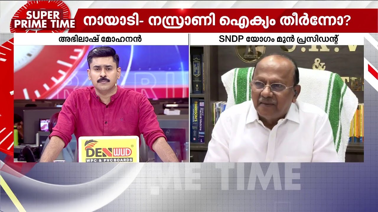 'മകന്റെ പാര്‍ട്ടിക്ക് ബലം കൊടുക്കാനുള്ള ഹിഡന്‍ അജണ്ടയാവാം' | Vellappally Natesan | SNDP