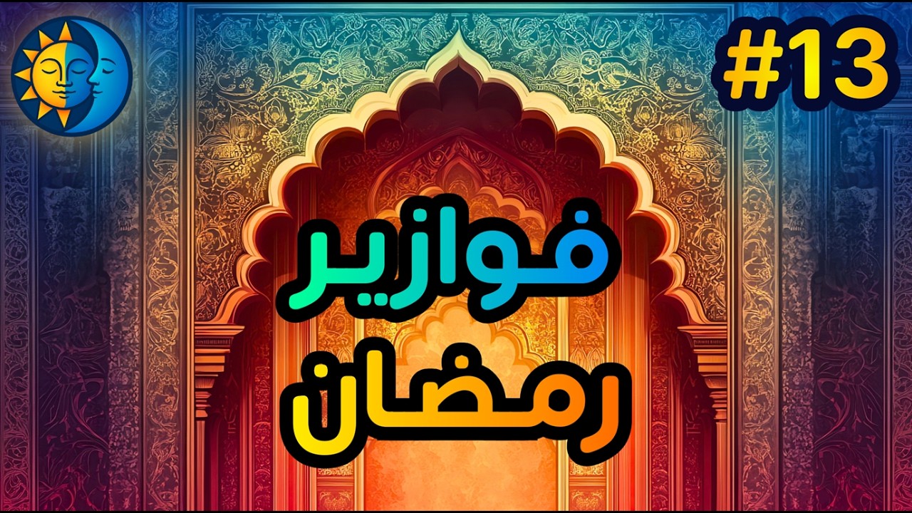 فوازير رمضان #13 أحجية اليوم 🌙أجب في التعليقات للفوز بتحليل خارطة فلكية!