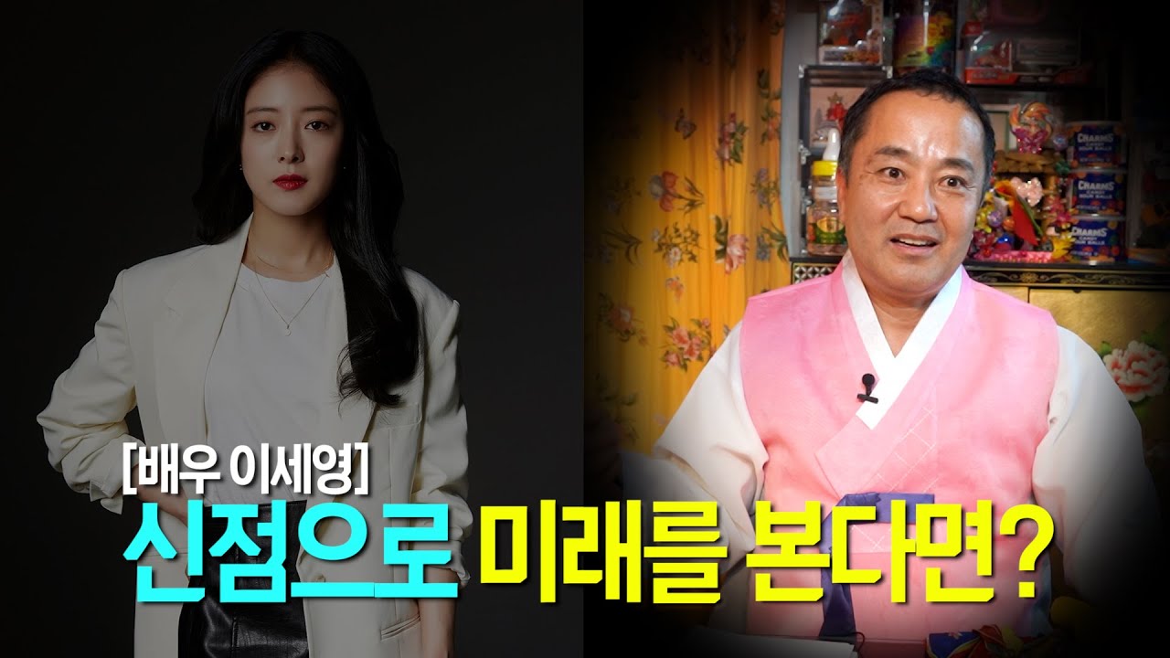 (신점) '배우 이세영' 출생의 놀라운 비밀 / 현직 무당이 예견하는 앞으로의 행보는 어떨까?