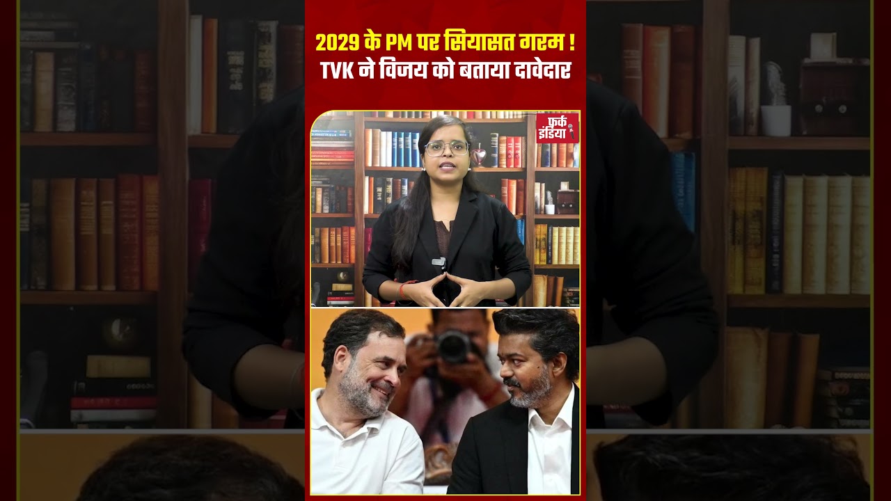 TVK ने Vijay को बताया दावेदार, Congress बोली- Rahul Gandhi ही होंगे PM