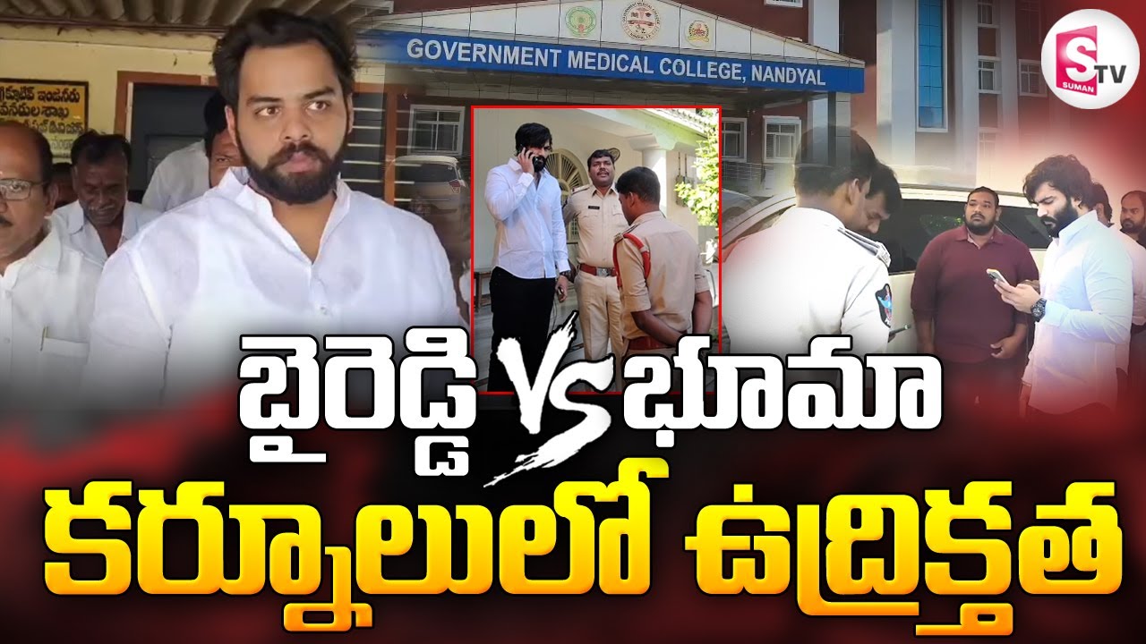 Byreddy Siddharth Reddy House Arrest | High Tension in Kurnool | Bhuma Vikhyat Reddy