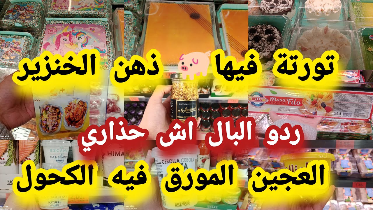 ميركادونا وآش تورتة🎂فيها🐖 الحلوف في ميركادونا عجين المورق الكحول ردو البال ورقة البسطيلة#mercadona