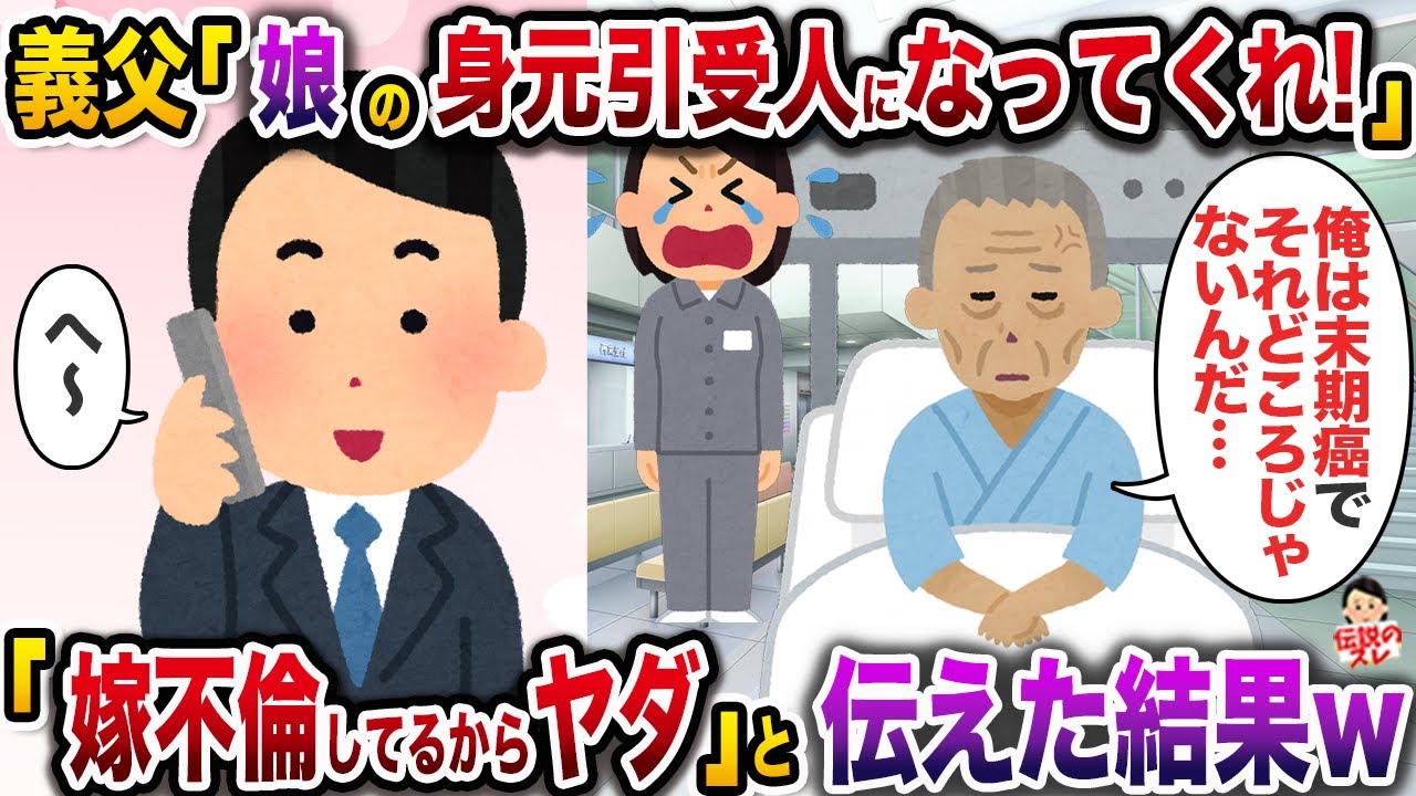 ㊗️7万回再生㊗️義父「娘の身元引受人になってくれ！」&rarr;「嫁不倫してるからヤダ」と伝えた結果w【伝説のスレ】【修羅場】