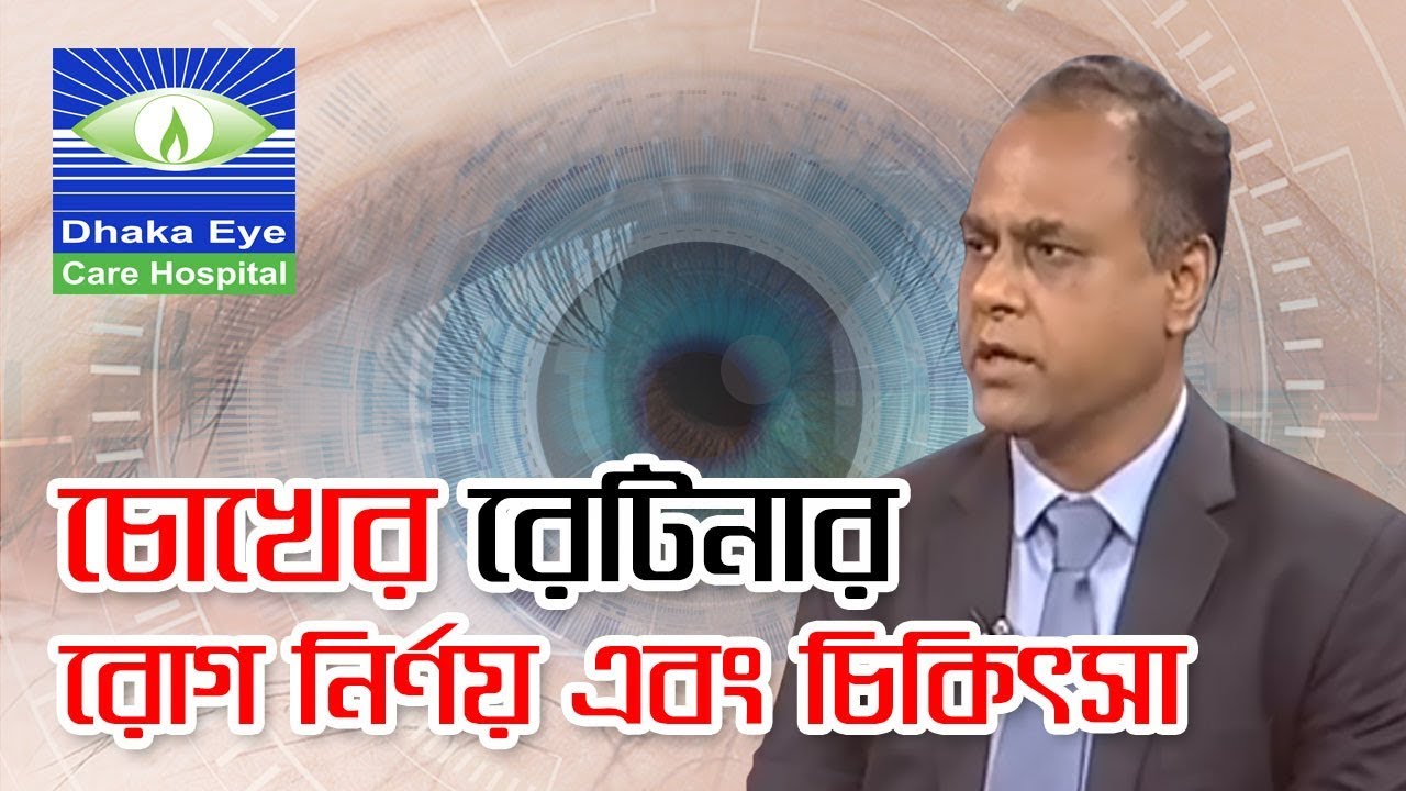Sustho Chokh Ep 124 RTV Chokher Retinar Rog Nirnoy o tar chikitsa Dhaka Eye Care Hospital