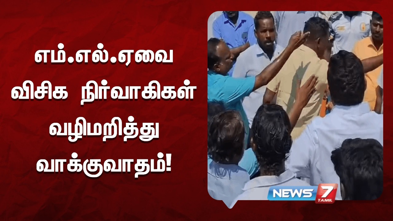 அடிக்கல் நாட்டும் விழாவில் எம்.எல்.ஏவை விசிக நிர்வாகிகள் வழிமறித்து வாக்குவாதம்