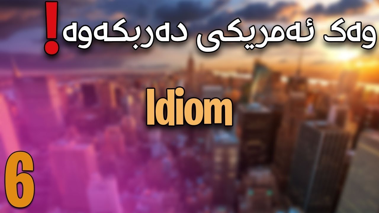 ٥ ئیدیەمی گرنگ فێربە| بەشی ٦