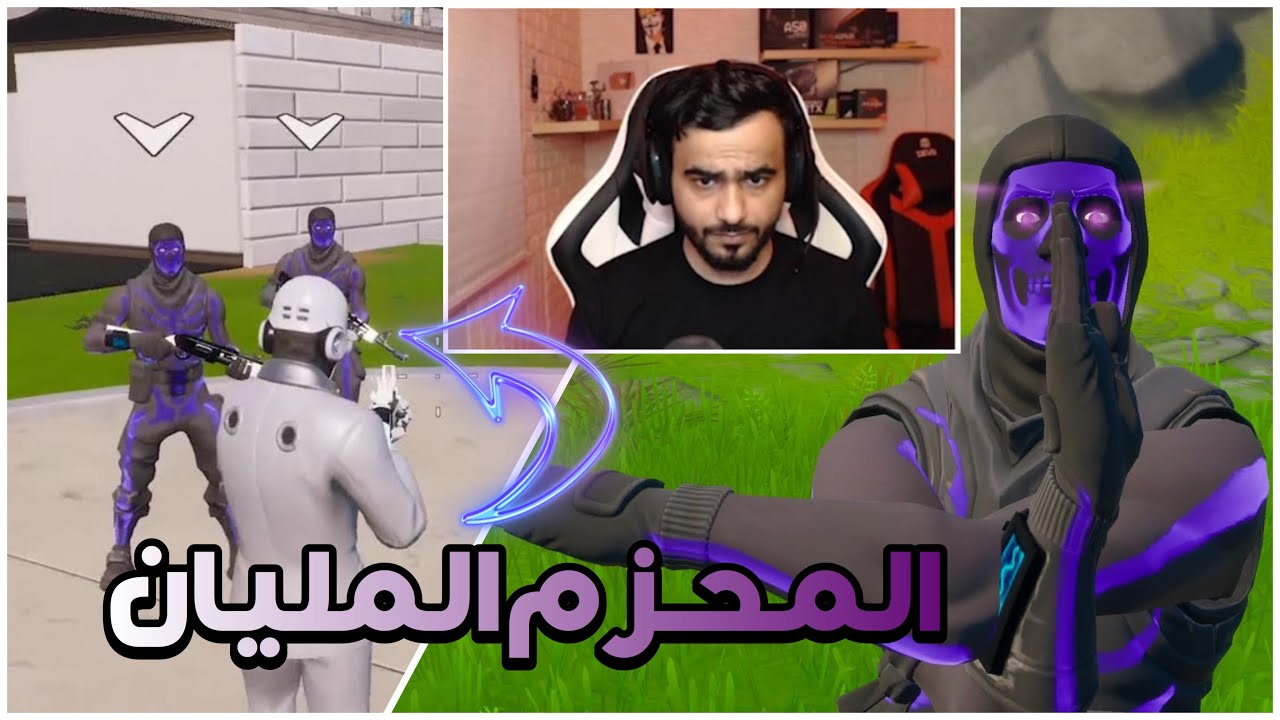 Fortnite | المحزم المليان 😂