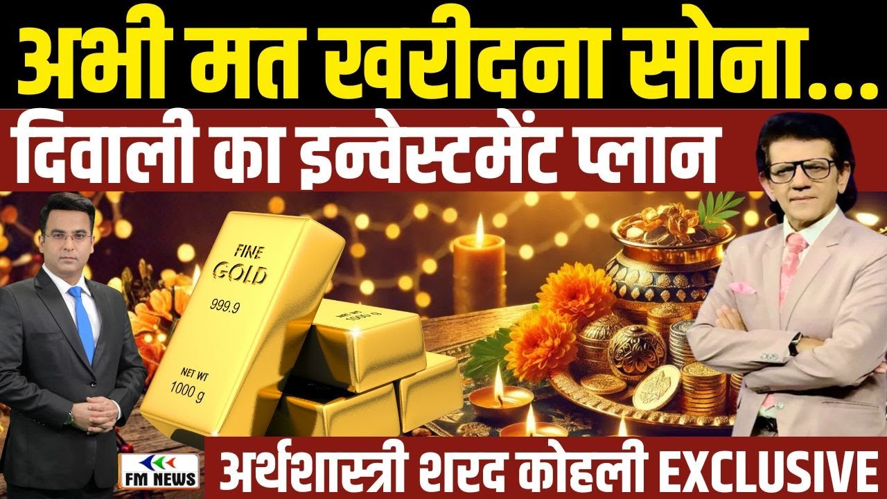 अभी मत खरीदो सोना? | दिवाली से पहले Gold-Silver vs Stocks | Sharad Kohli | Safe Investment Plan 2025