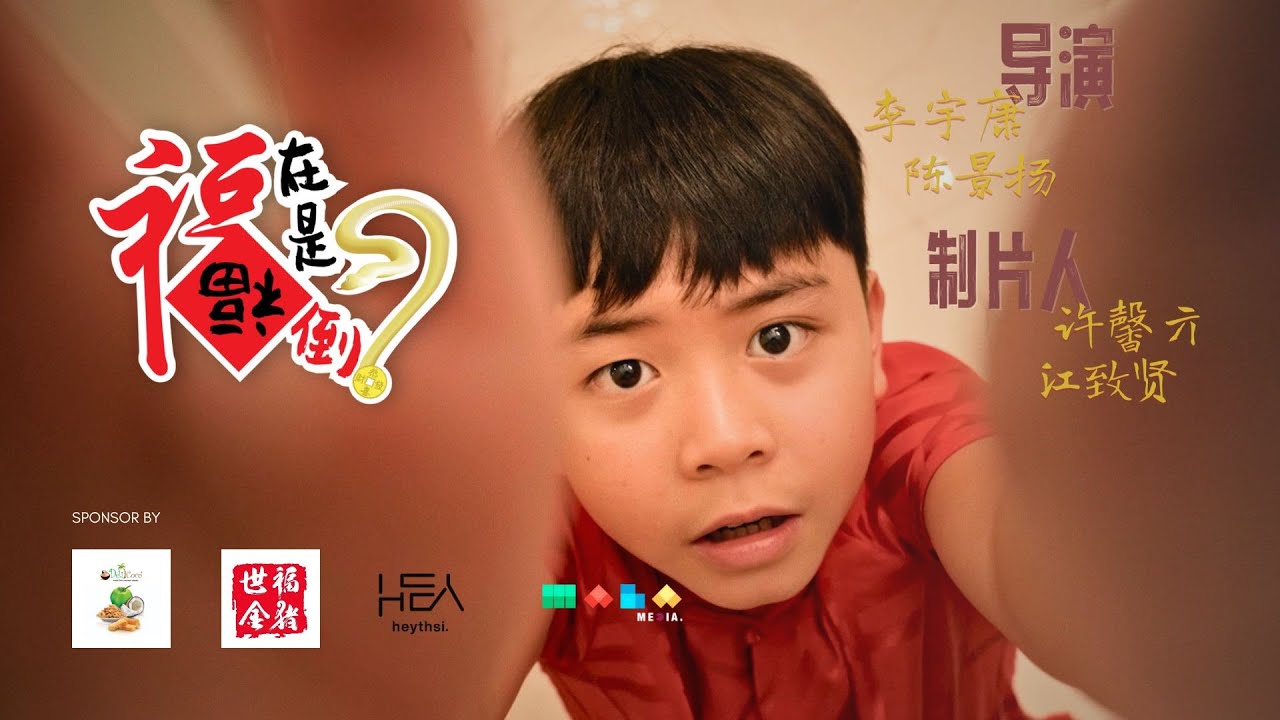 《福在是福倒？》| 除夕夜新年短片 完整版