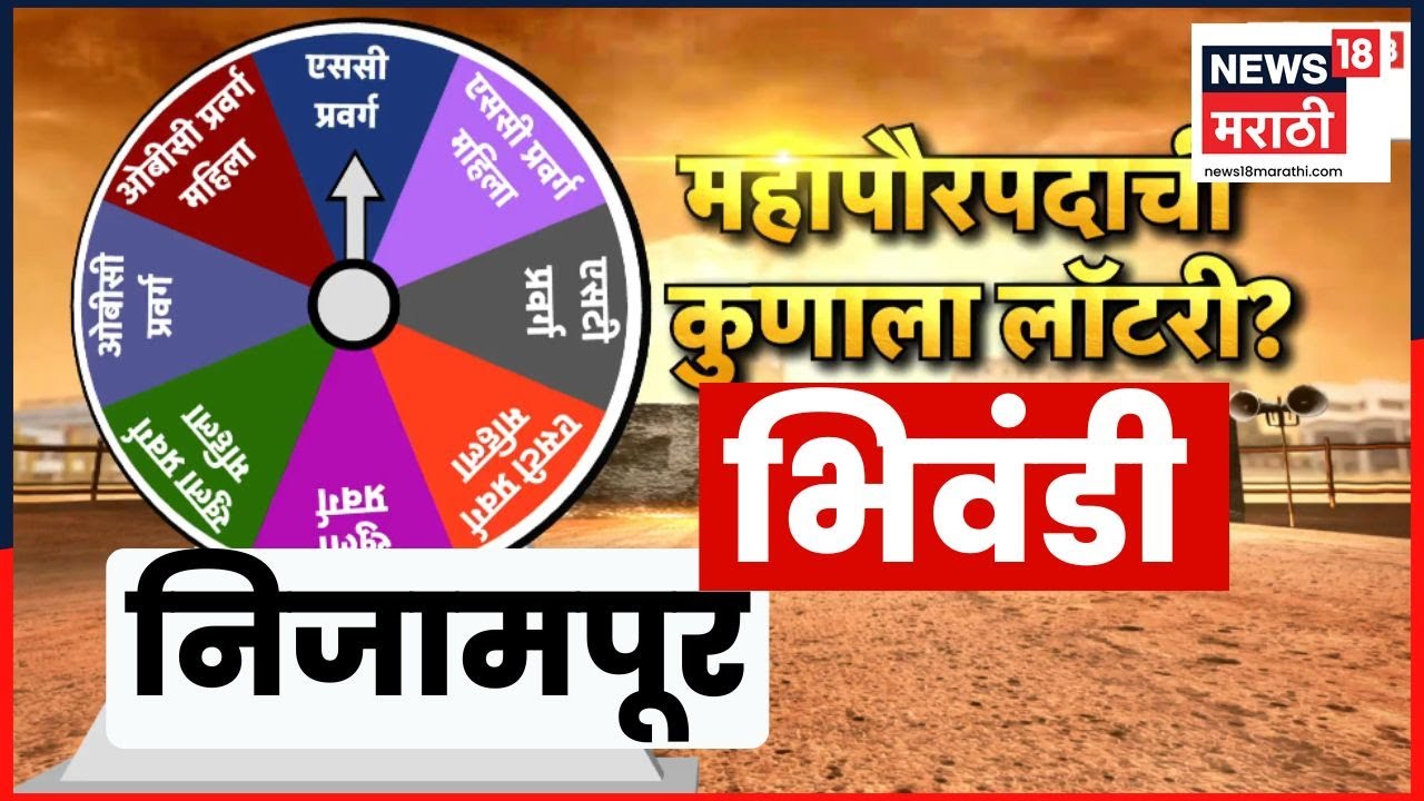Bhiwandi Nizampur Mayor Lottery News | भिवंडी निजामपुरात कुणाला लॉटरी? SC, ST, Open, OBC?