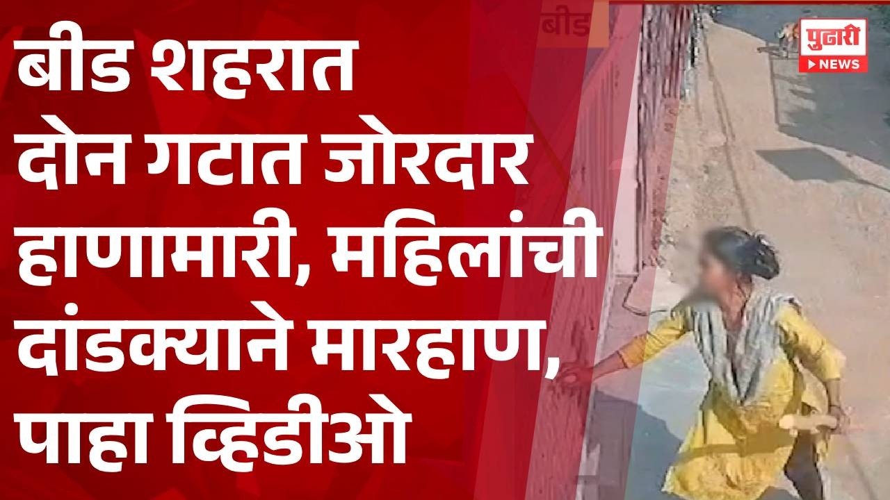 Pudhari News | बीड शहरात दोन गटात जोरदार हाणामारी | #beed